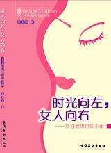 女性健康自助手册：时光向左，女性向右